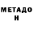 МЕТАДОН белоснежный Denis Darmenov